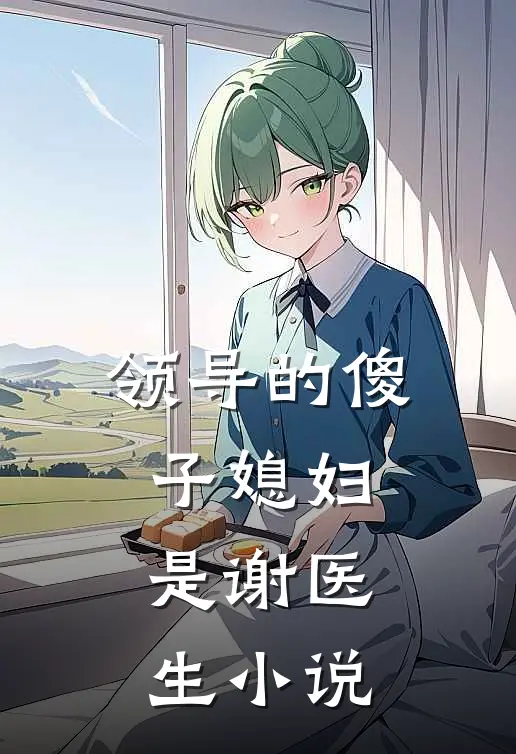 领导的傻子媳妇是谢医生小说