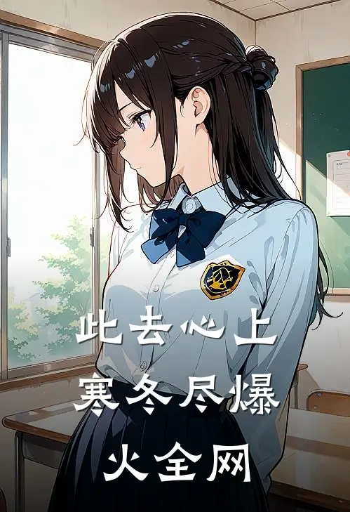 此去心上寒冬尽爆火全网