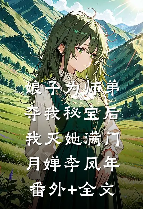 娘子为师弟夺我秘宝后，我灭她满门月婵李凤年(番外)+(全文)