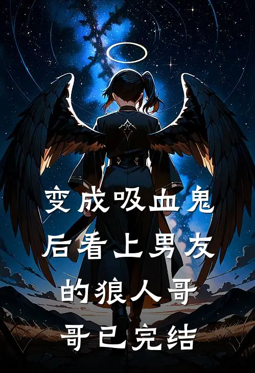 变成吸血鬼后看上男友的狼人哥哥已完结