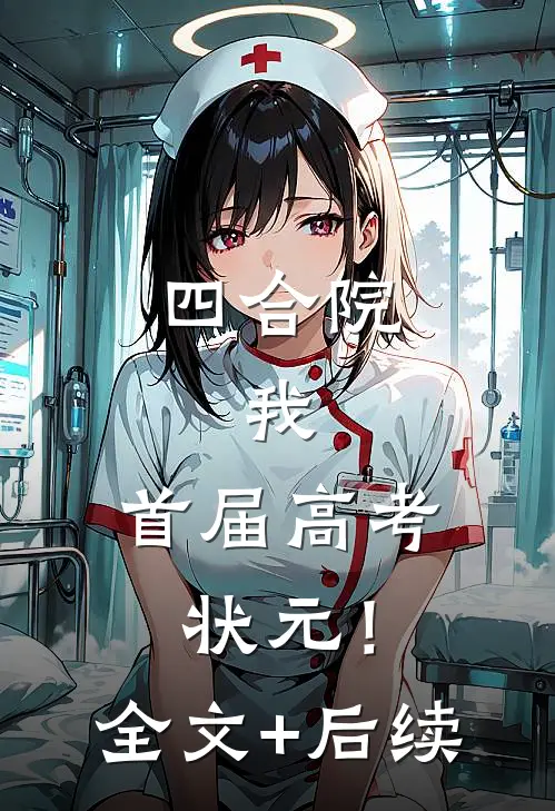 四合院：我，首届高考状元！全文+后续