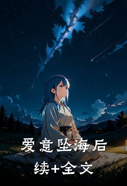 爱意坠海后续+全文