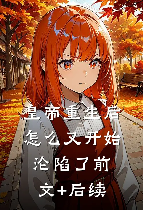 皇帝重生后怎么又开始沦陷了前文+后续