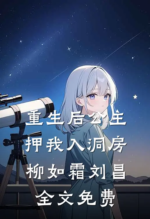 重生后公主押我入洞房柳如霜刘昌全文免费
