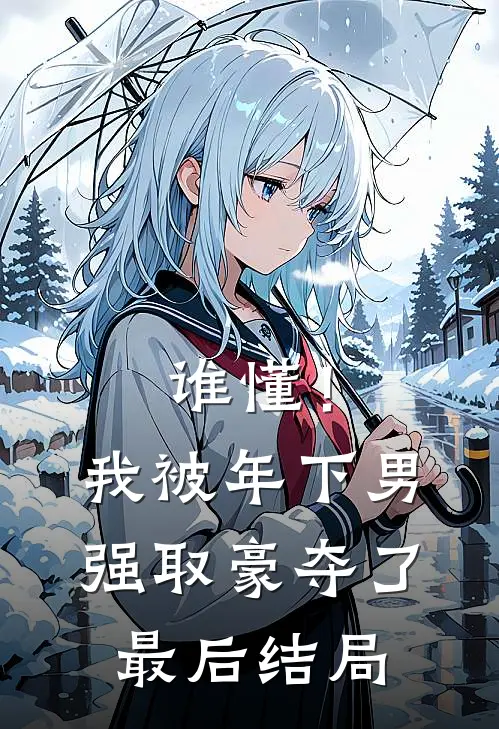 谁懂！我被年下男强取豪夺了最后结局