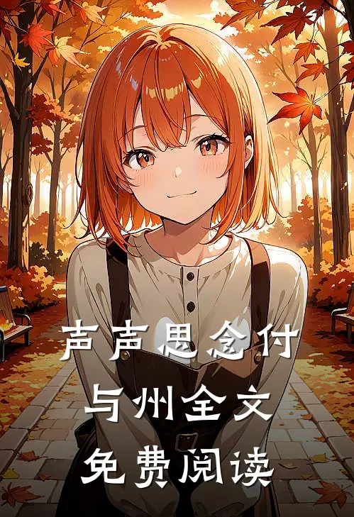 声声思念付与州全文免费阅读