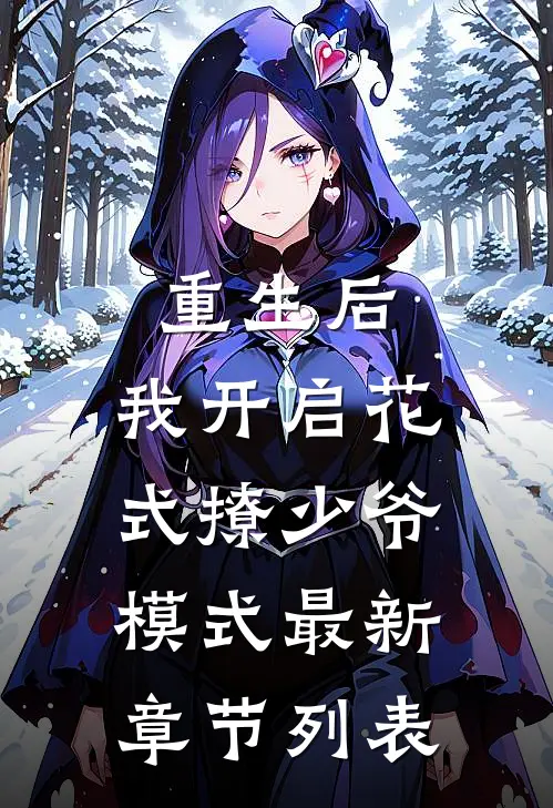 重生后，我开启花式撩少爷模式最新章节列表