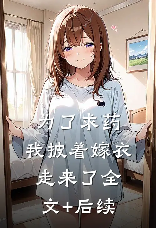 为了求药，我披着嫁衣走来了全文+后续