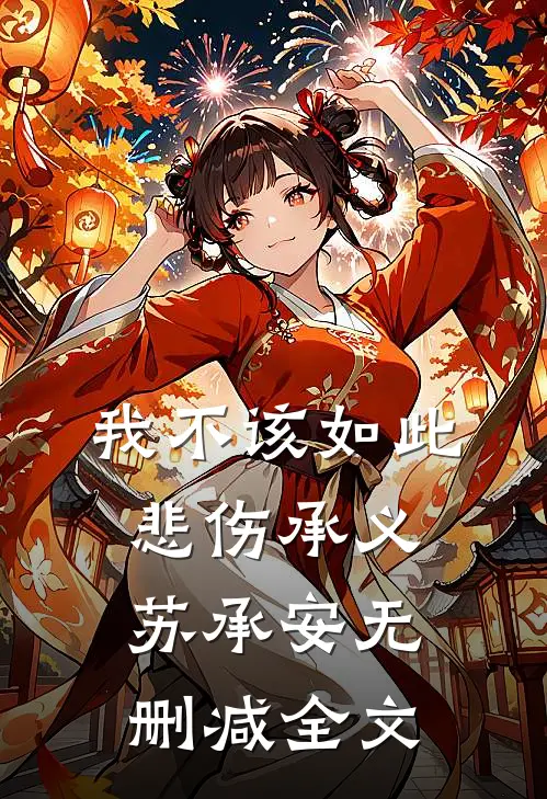 我不该如此悲伤承义苏承安无删减全文