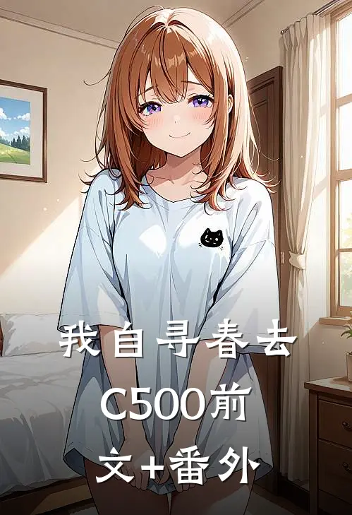我自寻春去C500前文+番外
