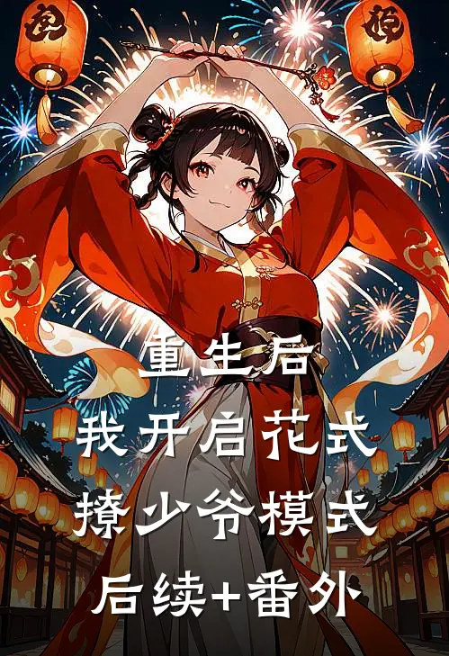 重生后，我开启花式撩少爷模式后续+番外