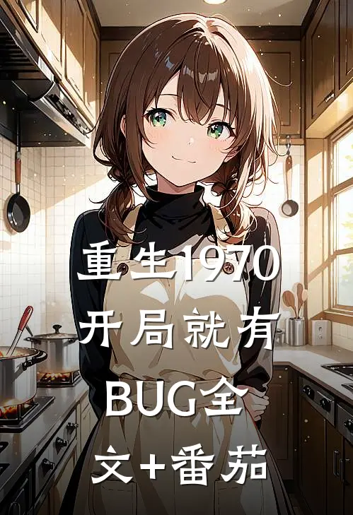 重生1970：开局就有BUG全文+番茄