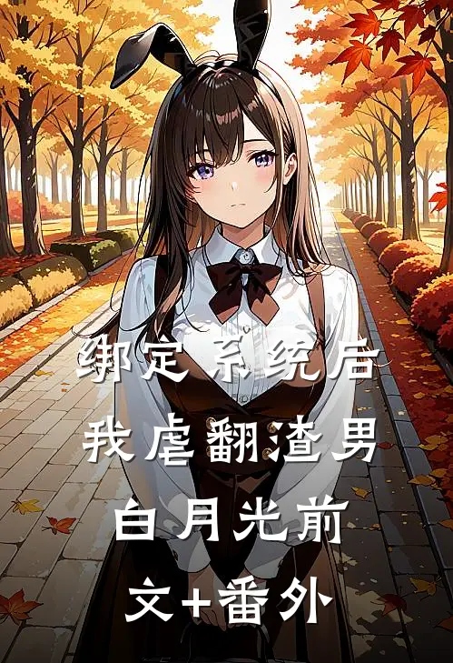 绑定系统后，我虐翻渣男白月光前文+番外