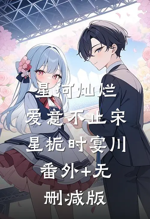 星河灿烂，爱意不止宋星栀时宴川:番外+无删减版