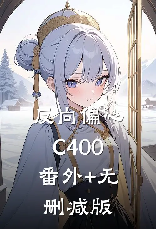 反向偏心C400:番外+无删减版