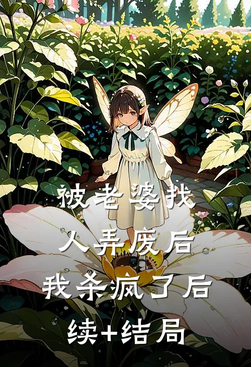 被老婆找人弄废后，我杀疯了后续+结局