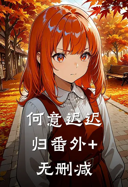 何意迟迟归番外+无删减