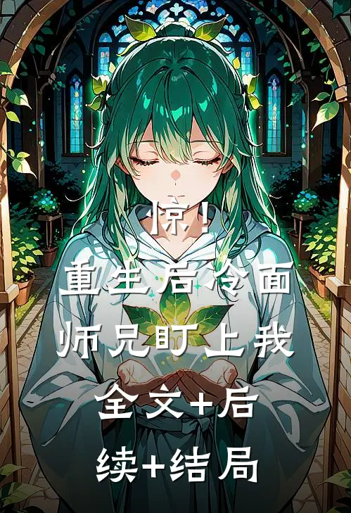 惊！重生后冷面师兄盯上我:全文+后续+结局