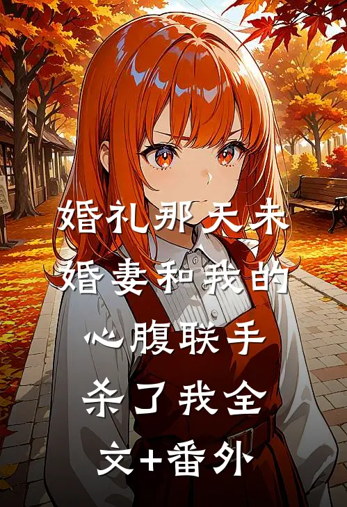 婚礼那天未婚妻和我的心腹联手杀了我全文+番外