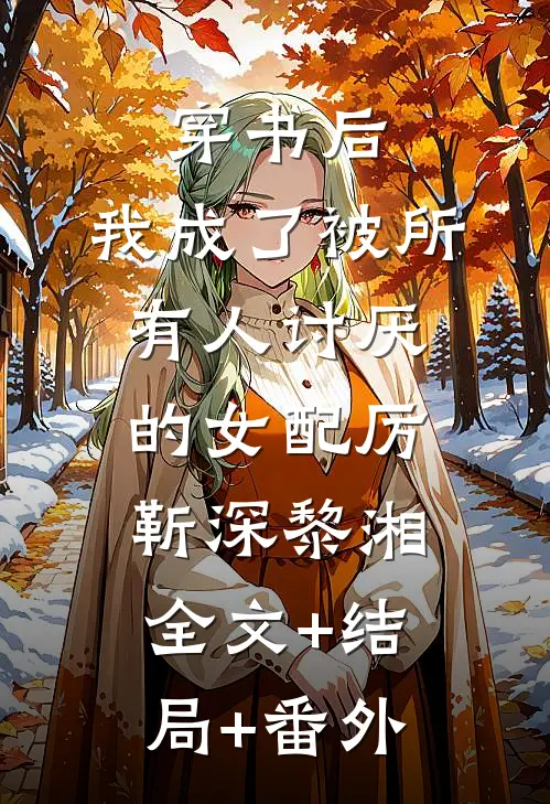 穿书后，我成了被所有人讨厌的女配厉靳深黎湘全文+结局+番外