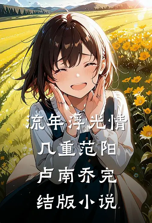 流年浮光情几重范阳卢南乔完结版小说