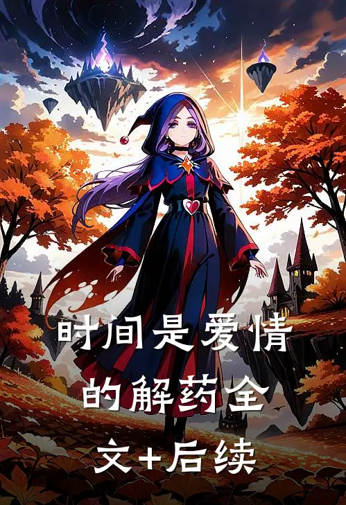 时间是爱情的解药全文+后续