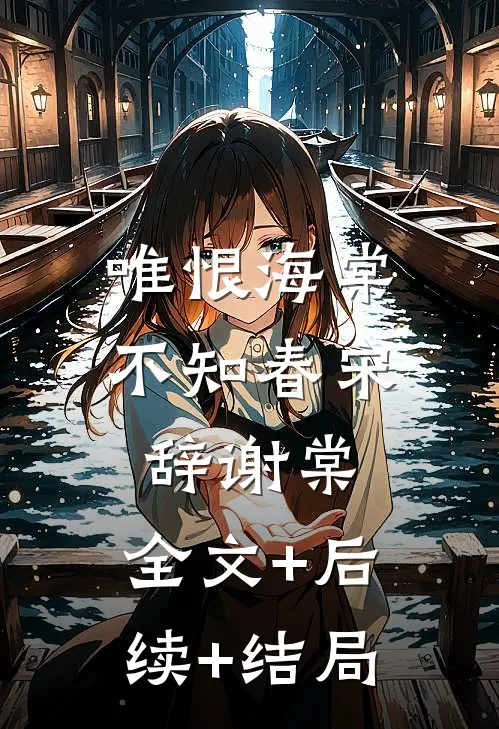 唯恨海棠不知春宋辞谢棠:全文+后续+结局