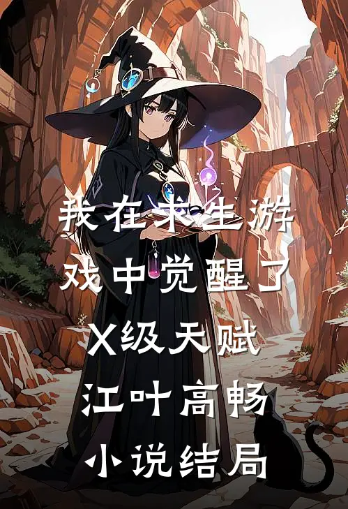 我在求生游戏中觉醒了X级天赋江叶高畅小说结局