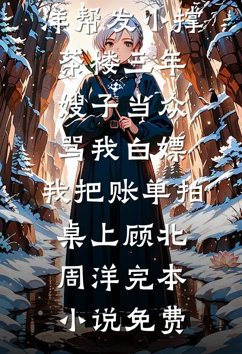 窝囊废一心求死后，却跟能无限重生的皇帝共感了畅读
