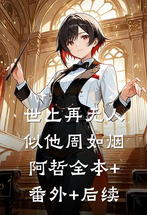 世上再无人似他周如烟阿哲全本+番外+后续