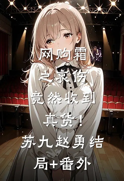 网购霜之哀伤，竟然收到真货！苏九赵勇:结局+番外