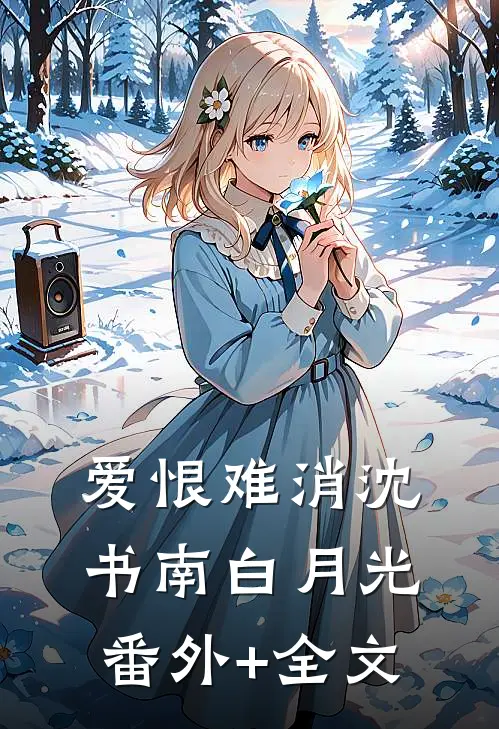 爱恨难消沈书南白月光(番外)+(全文)
