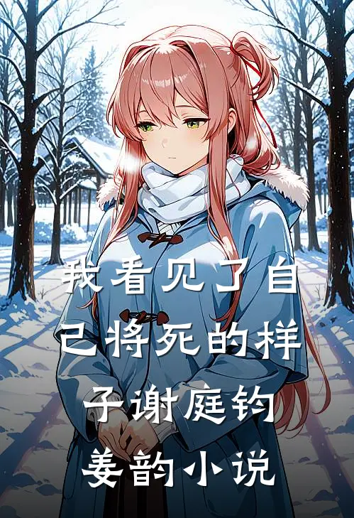我看见了自己将死的样子谢庭钧姜韵小说
