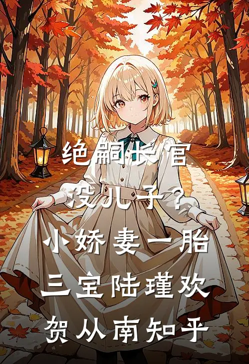 我华丽逆袭后，渣男怎么又回来了在线