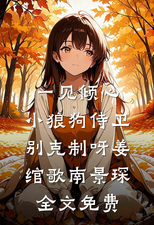 一见倾心，小狼狗侍卫别克制呀姜绾歌南景琛全文免费