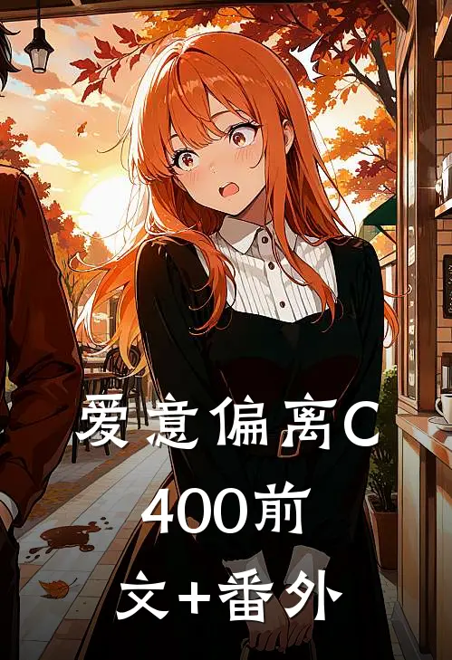 爱意偏离C400前文+番外