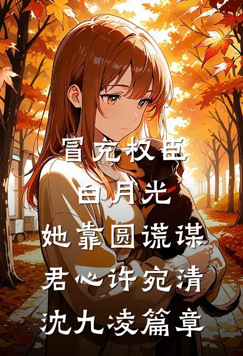 人间岁晚不逢春良心推荐