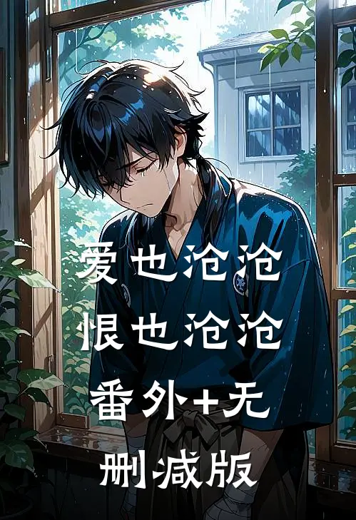 爱也沧沧，恨也沧沧:番外+无删减版