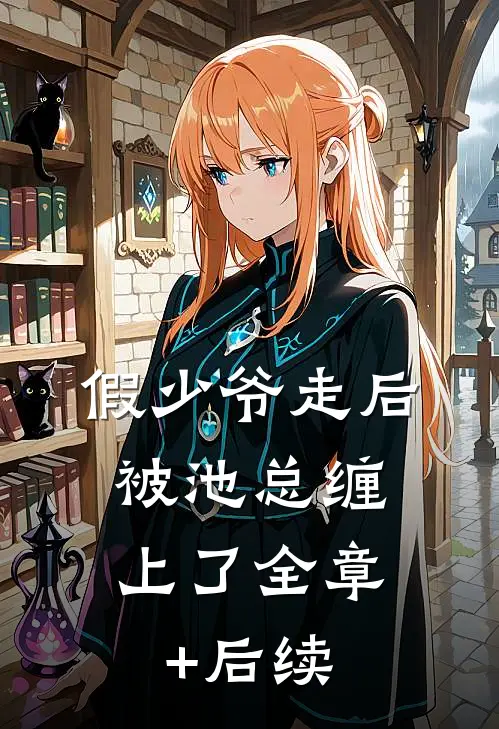 假少爷走后，被池总缠上了全章+后续