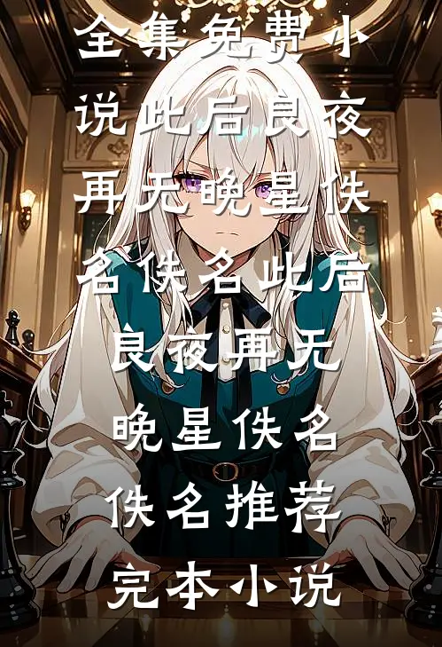 八零：禁欲厂长夜夜掐腰哄作精全章阅读