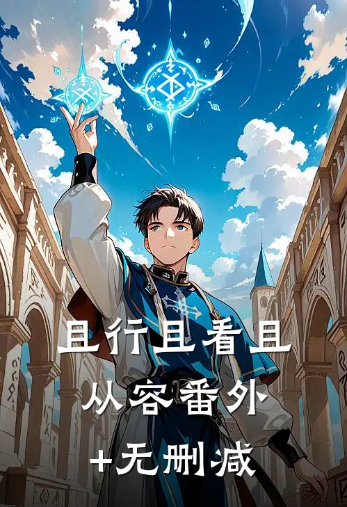 且行且看且从容番外+无删减