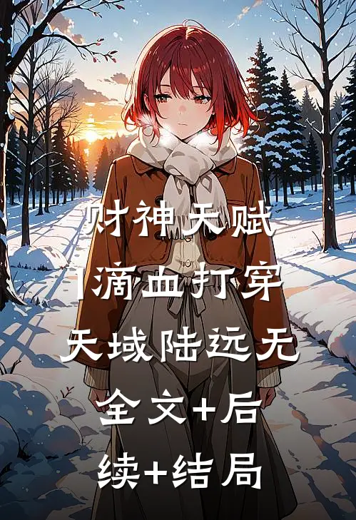 财神天赋，1滴血打穿天域陆远无全文+后续+结局