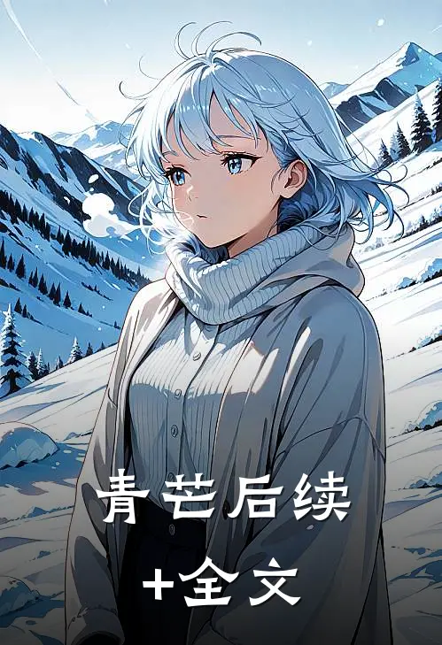 青芒后续+全文