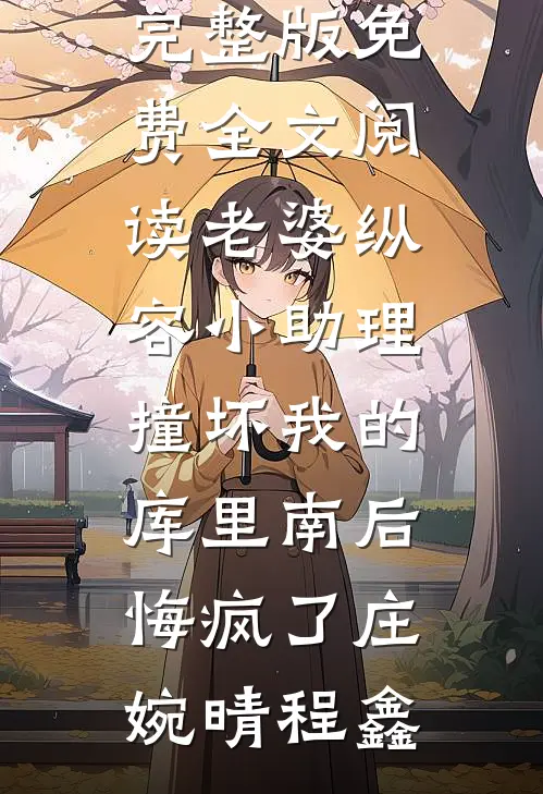 我和将军的贵妾斗了半辈子全文免费阅读
