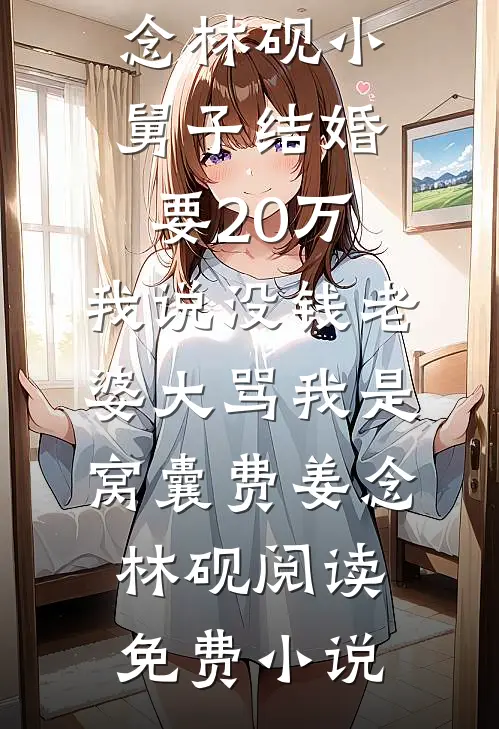 前世冷冰冰，这辈子你哭什么？小说全文免费
