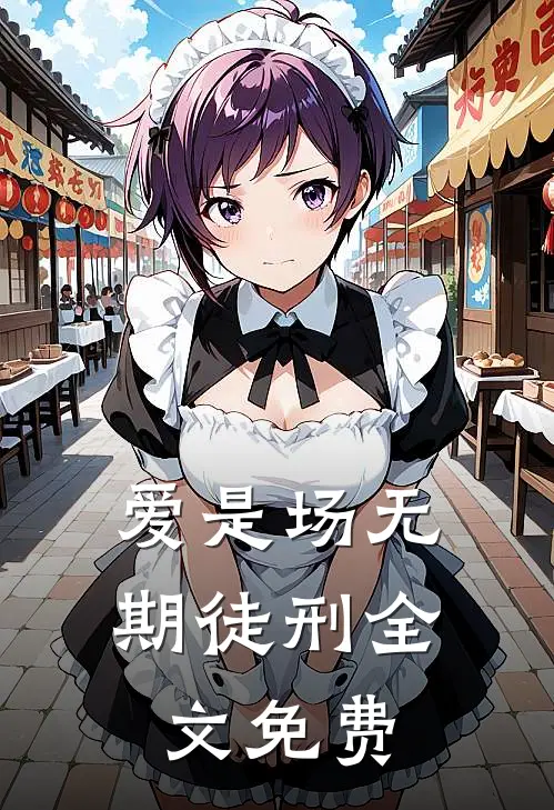 爱是场无期徒刑全文免费