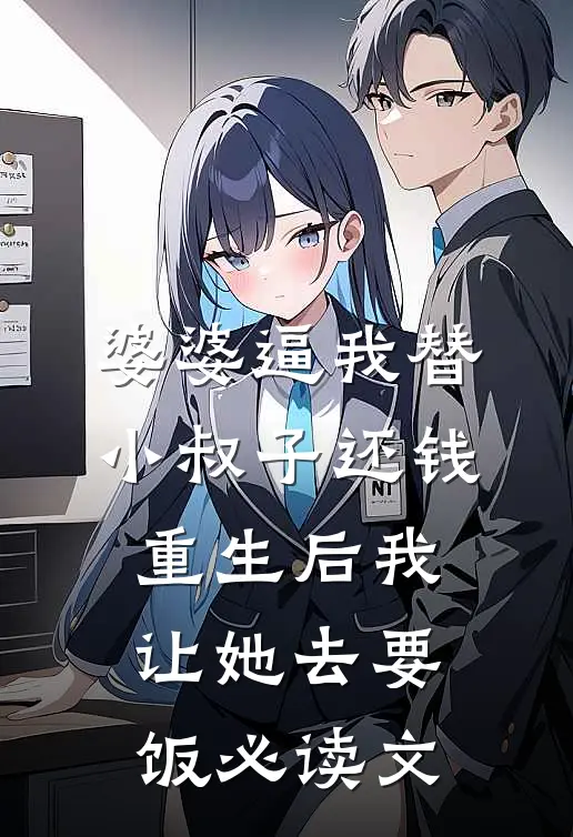 婆婆逼我替小叔子还钱，重生后我让她去要饭必读文