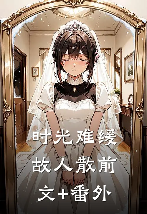 时光难缓故人散前文+番外