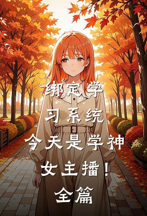 绑定学习系统，今天是学神女主播！全篇