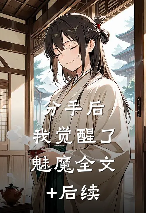 分手后，我觉醒了魅魔全文+后续